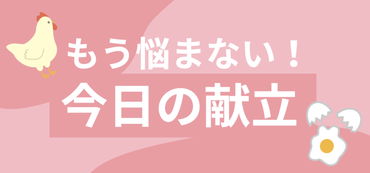 もう悩まない！今日の献立